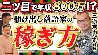 【落語家の稼ぎ方】三遊亭鬼丸師匠の右肩上がりの収入アップ法！日本橋演芸大賞は自分たちで作った！？【中編/三遊亭王楽】