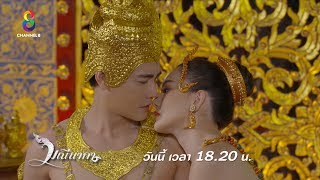 อย่าเพ้อฝันถึงโลกมนุษย์อีก! | มณีนาคา | ตัวอย่าง EP.22