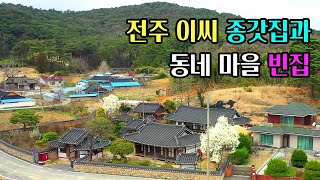 [빈집귀향]전주 이씨 종갓집이 있는 마을에도 빈집이 있네요,  an empty house in the village