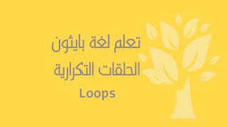 [Arabic] [14] Python / Loops (Part 1)