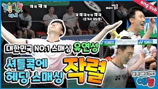 (ENG SUB)[배드민턴] 배코올림픽 EP.2 오늘 1등 나야나~ 나야나~ 배드민턴 트릭샷! TOP OF TOP 선수에게도 어렵지! badminton leeyongdae