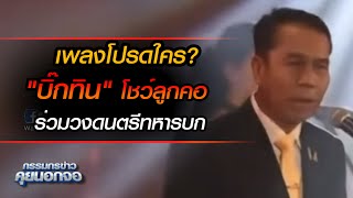 เพลงโปรดของใคร? 'บิ๊กทิน' โชว์ลูกคอร้องเพลงบ้านเกิดเมืองนอน ร่วมกับดุริยางค์ทหารบก