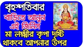 বৃহস্পতিবার বাড়িতে আনুন এই জিনিসটি মা লক্ষ্মীর কৃপা দৃষ্টি সর্বদা আপনার সংসারে থাকবে।