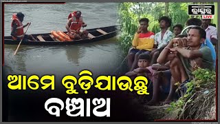 ଭୋଜି ଖାଇ ଘରକୁ ଫେରୁଥିଲେ ଘଟିଗଲା ଅଘଟଣ...ଭାରସାମ୍ୟ ହରାଇ ଓଲଟିଲା ଡଙ୍ଗା, ୨ ନିଖୋଜ... ଉଦ୍ଧାର କାର୍ଯ୍ୟ ଜାରି