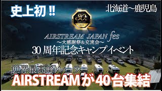 Owners Meeting 30周年キャンプイベント【エアストリームジャパン公式】