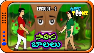 Sahasa Balalu 2 - Telugu Stories for Kids | Telugu Kathalu | Panchatantra Short Story for Children