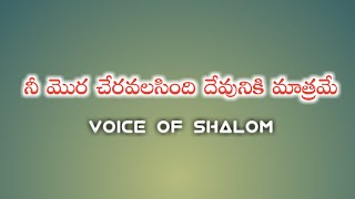 నీ మొర చేరవలసింది దేవునికి మాత్రమే Voice of shalom BRO SALOMON