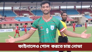 বাংলাদেশের লক্ষ্য শিরোপা । ফাইনালেও গোল করতে চায় নোভা । Bangladesh vs India Final । SAFF U20