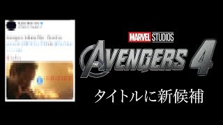 【Avengers4 title 】アベンジャーズ４のタイトルに新候補？　ルッソ兄弟監督のツイートが話題に