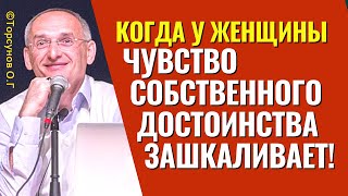 Когда у Женщины чувство собственного достоинства зашкаливает! Торсунов лекции.