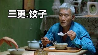 一碗饺子十万，却有很多人抢着吃，经典恐怖片三更