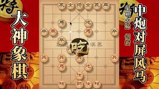 大神象棋：大神五四炮先锋马，开天辟地，马扑槽，擒拿手，穿宫马