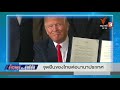 จุดยืนของไทยต่อนานาประเทศ ตั้งวงคุยกับสุทธิชัย 31 ต.ค. 62