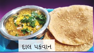 100% ટેસ્ટી દાળ પકવાન બનાવવાની પરફેક્ટ રીત | Dal Pakwan Recipe | dal pakvan in gujarati | दाल पकवान