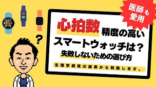 心拍数の精度が高いスマートウォッチは？生理学研究の結果から判断します。【心臓病の方にもおすすめ】