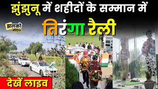 Jhunjhunu में शहीदों के सम्मान में Hukampura में निकाली जा रही तिरंगा रैली देखें Live