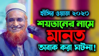 বজলুর রশিদ মিঞা | Bangla Waz 2023 | বাংলা ওয়াজ | Bazlur Rashid Miah সয়তানের নামে মান্নত Bozlu Waz