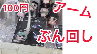 【攻略】アームが弱すぎるのでぶん回してみたwww【クレーンゲーム】 #Clawcrane