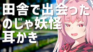 田舎で出会った のじゃ妖怪耳かき　 [ ASMR 耳かきボイス 琴葉茜 AIVoice ]