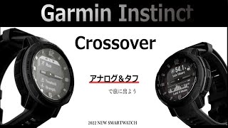 「Garmin Instinct Crossover」アナログ感に満ちた待望のタフスマートウオッチが登場！性能をざっくり解説