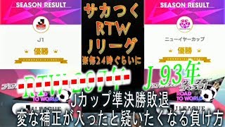 【サカつくRTW】RTW 297年目　/　J 93年目　ライブストリーミング