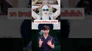 ทำไมทาครีมกันแดดทุกวัน แต่ผิวยังดำ เหมือนไม่ได้ทา! I หมอแซม มุมสุขภาพ