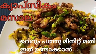 💯പുതിയ രുചിയിൽ  ക്യാപ്‌സികം മസാല /Simla Mirchi  Ka Masala Kerala Style/Cook with Ranchi_Malayali