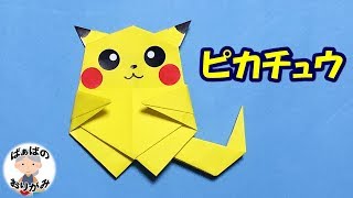 折り紙のポケモンピカチュウの折り方