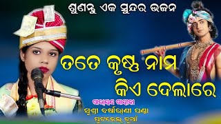 Tate Krushna Naama Kia Dela Re !! ତତେ କୃଷ୍ଣ ନାମ କିଏ ଦେଲାରେ  !! #BarsharaniPanda !! #P1Parayana