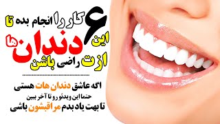 این 6 کار را انجام دهید تا دندانتان از شما راضی باشد #دندانپزشکی