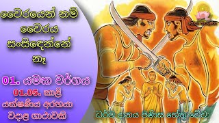 වෛර නොකිරීමෙන් මයි වෛරය සංසිඳෙන්නේ | මෙත් කරුණා | Meth Karuna | Kali yakshani