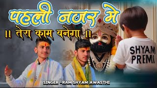 पहली नजर में तेरा काम बनेगा।। pahli najar mein Tera kam Banega #bhajan #ramshyambhajan #vairal