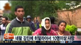 네팔 강진에 히말라야서 10명이상 사망