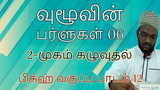 வுழூவின் பர்ளுகள் 6/2 முகம் கழுவுதல்/fiqh class in tamil 12/பிக்ஹ் வகுப்பு பாடம் 12