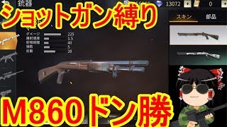 【荒野行動】M860ドン勝！　一撃必殺のロマンを見よ!!【ゆっくり実況】