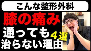 膝痛の人が整形外科で治らない理由４つ教えます!![堺市南区光明池整骨院骨盤Lab Corpo]