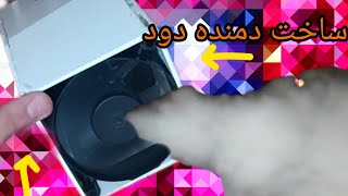 ساخت دمنده دود با دو تا فن 🦾