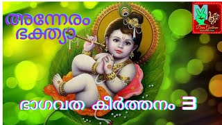 അന്നേരം ഭക്ത്യാ #ഭാഗവത കീർത്തനം 3 #Anneram Bhakthya #Bhagavatha Keerthanam @Devageetham