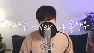 아마두 (Feat. 우원재, 김효은, 넉살, Huckleberry P)-염따, 딥플로우, 팔로알토, The Quiett, 사이먼 도미닉 커버(Cover by 홍창우)