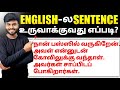 How to Make Sentences in English | Spoken English in Tamil | English Sentence Making in Tamil |