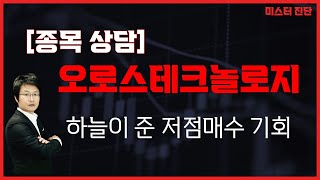 내가 살려는 드릴게! / 오로스테크놀로지(322310) [이종복 전문가_미스터진단]