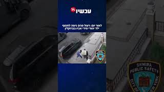 לאור יום: רעול פנים ניסה לחטוף ילד יהודי מידי אביו בברוקלין