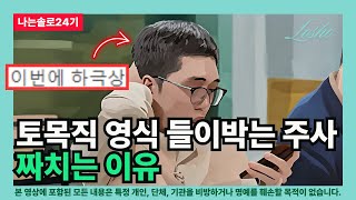 [나는솔로24기] 토목직 영식 들이박는 주사 짜치는 이유 (공무원 노조의 관점)