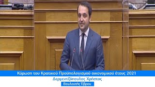 Δερμεντζόπουλος Χρήστος: Ομιλία μου για τη Ψήφιση - Κύρωση του Κρατικού Προϋπολογισμού έτους 2021