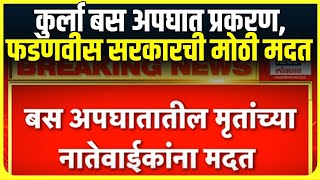 CM Devendra Fadnavis On Kurla Bus Accident | फडणवीस सरकारची मृतांच्या नातेवाईकांना मदत जाहीर