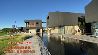 2022 -1桃園  大園 橫山書法藝術館\u0026台灣橫山書法藝術公園