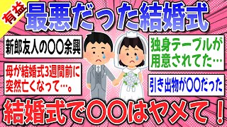 【有益スレ】アナタの結婚式は大丈夫？最悪だった結婚式教えて！！ → 〇〇で悲惨な結婚式エピソードが続出ｗｗｗ【ガルちゃん】