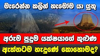 අරුම පුදුම කුළුණ හැදුනේ කොහොමද?