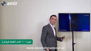 صد تکنیک فروش - دوره مذاکره و فروش امیر سیداحمدپور