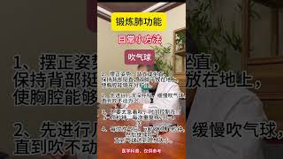 吹气球——锻炼肺功能的小方法 #肺 #健康科普 #中医